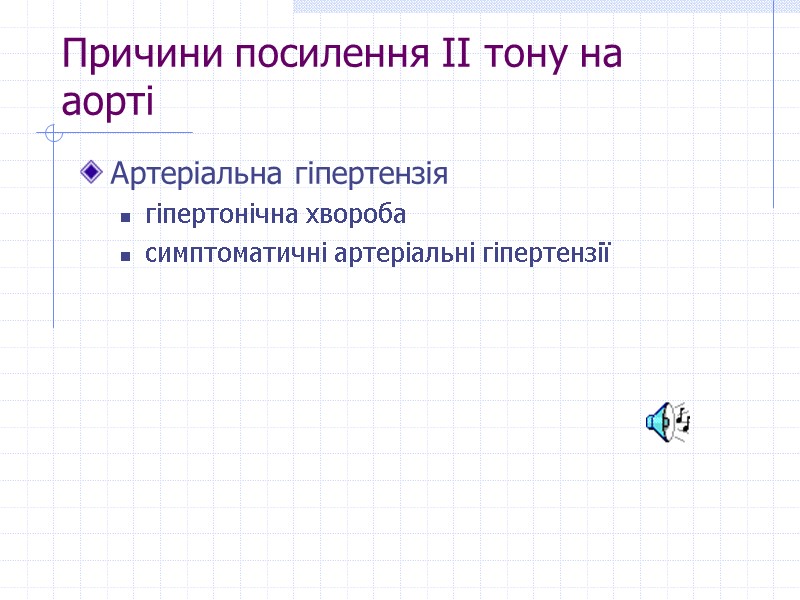 Причини посилення ІІ тону на аорті Артеріальна гіпертензія  гіпертонічна хвороба симптоматичні артеріальні гіпертензії